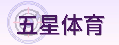 五星体育 Logo